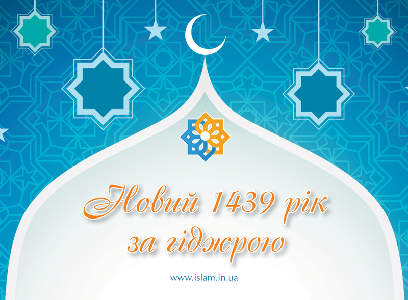 Поздравления С Новым Годом По Мусульманскому Календарю