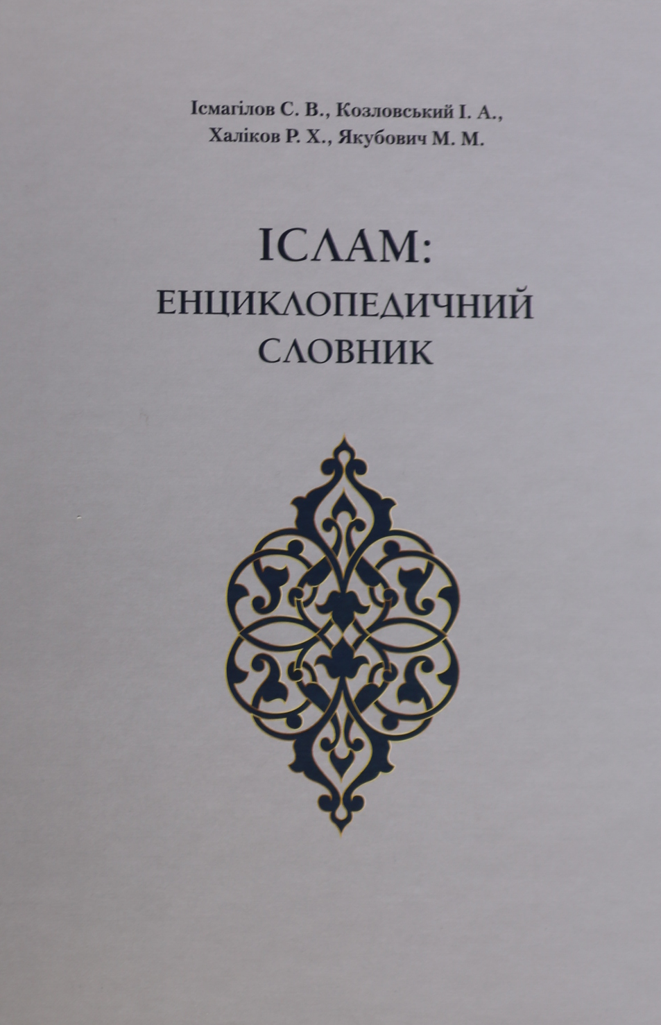 Іслам: Енциклопедичний словник.