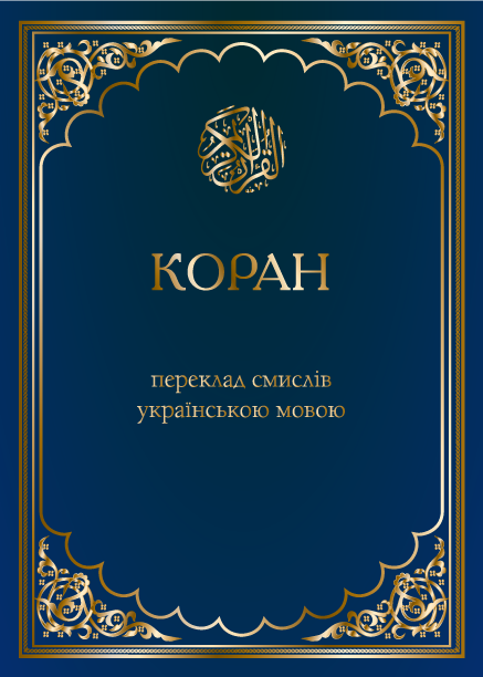 Коран. Переклад смислів українською мовою