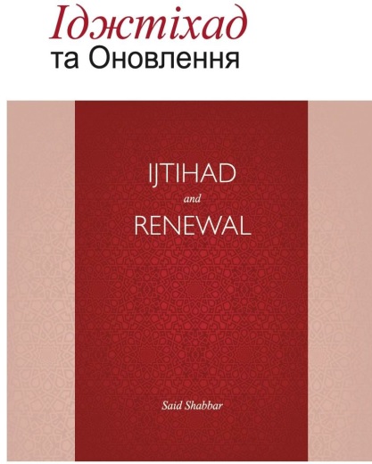 Іджтіхад та оновлення. Саїд Шаббар