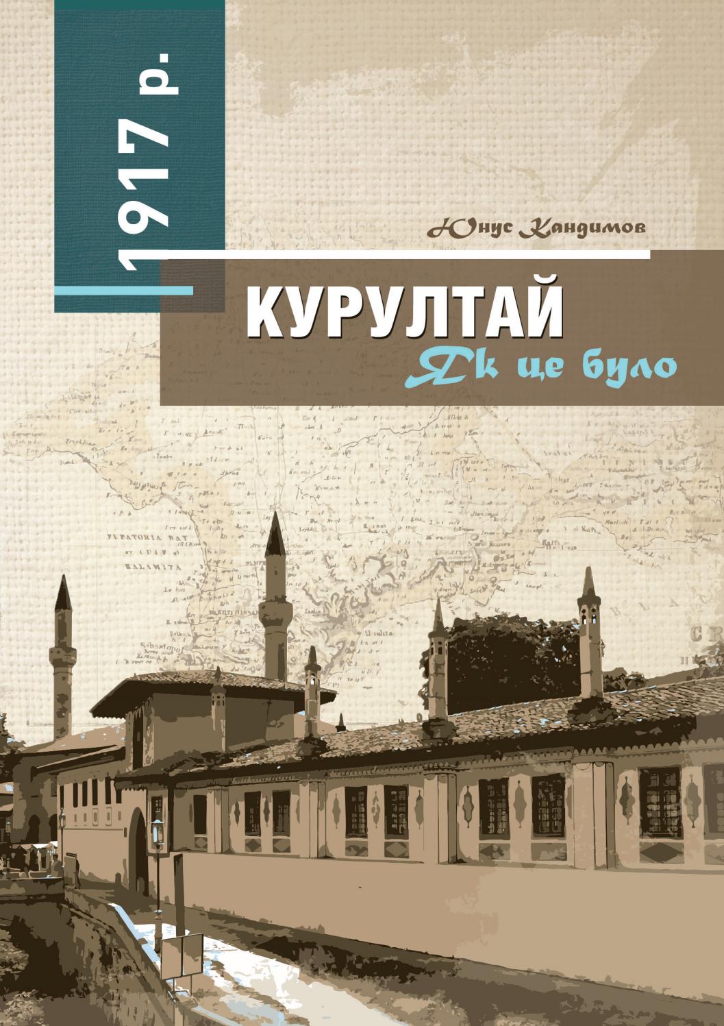 1917 р. Курултай. Як це було