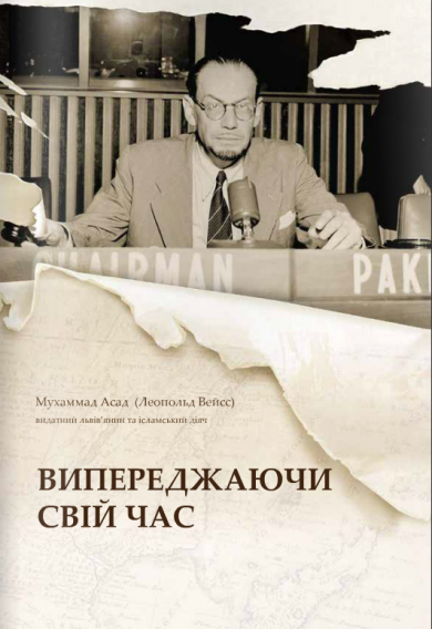 Мухаммад Асад: видатний львів'янин та ісламський діяч «Випереджаючи свій час»