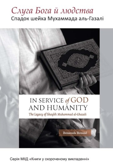 Слуга Бога й людства – спадок шейха Мухаммада аль-Газалі. Бенауда Бенсаїд 