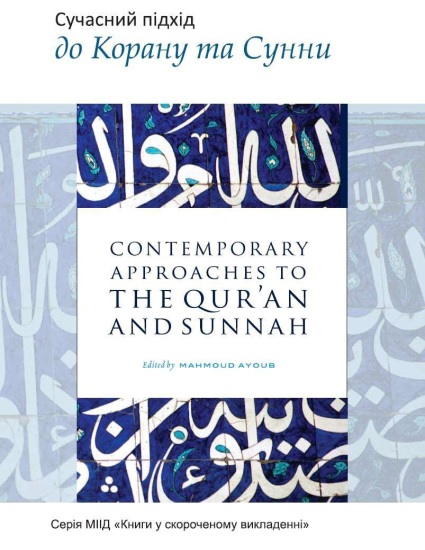 Сучасний підхід до Корану та Сунни. Під ред. Махмуда Аюба 