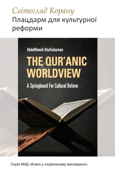 Світогляд Корану: плацдарм для культурної реформи. Абдул-Хамід Абу Сулейман
