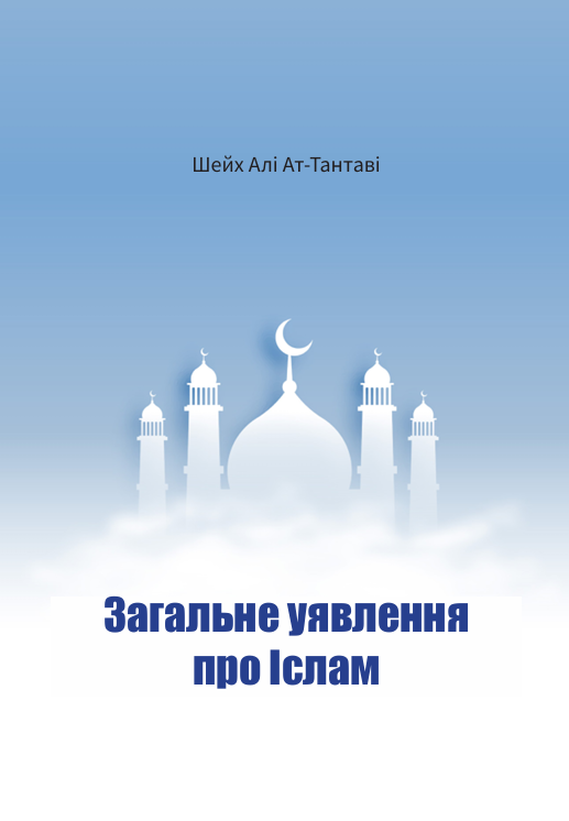 Загальне уявлення про Іслам
