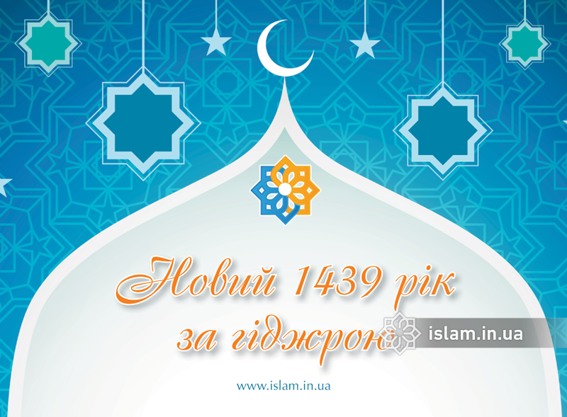 V Chetverg 1 Muharrama Nastupaet Novyj God 1439 J Po Hidzhre Islam V Ukraine