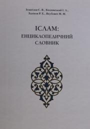  Енциклопедичний словник.