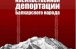 8 марта — трагический день в истории балкарского народа