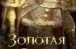 Історичний серіал про Золоту Орду планують зняти в Татарстані