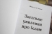 Отныне и украинский читатель будет иметь представление об Исламе