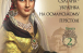 Украинки в султанском гареме — новая история