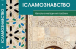 Видання “Ісламознавство” та  “Татари на Волині” будуть презентовані у Львові 