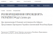 Скриншот страницы официального интернет-представительства Президента Украины с опубликованным Распоряжением о назначении Тамилы Ташевой заместителем Постпреда Президента Украины в АРК
