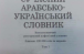 Вышел в свет первый арабско-украинский словарь