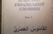 Вышел в свет первый арабско-украинский словарь