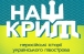 Вийшла друком збірка «Наш Крим: неросійські історії українського півострова»