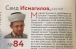 Имя муфтия ДУМУ «Умма» Саида Исмагилова в список 100 самых влиятельных украинский