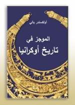«Курс истории Украины» на арабском языке представлен на Бейрутской книжной выставке