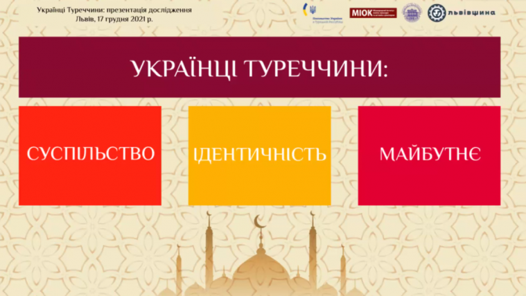 Обнародовано исследование «Украинцы Турции: общество, идентичность, будущее»