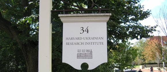 Украинский научный институт в Гарварде