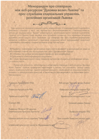 Інформресурс «Духовна велич Львова», релігійні організації і церкви підписали Меморандум про співпрацю 