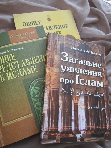 Отныне и украинский читатель будет иметь представление об Исламе