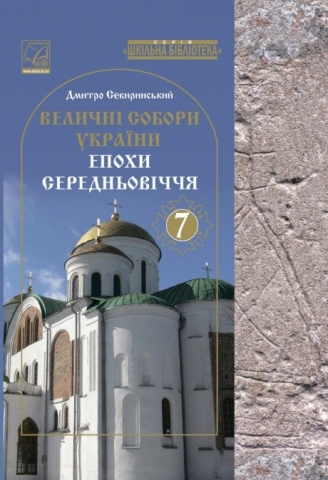 Християнські собори, мечеті і синагоги. Шкільний посібник — про багатовікову поліконфесійність України