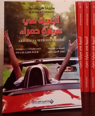Книга Марины Гримич «Ажнабия на красной машине» вышла в переводе на арабском языке