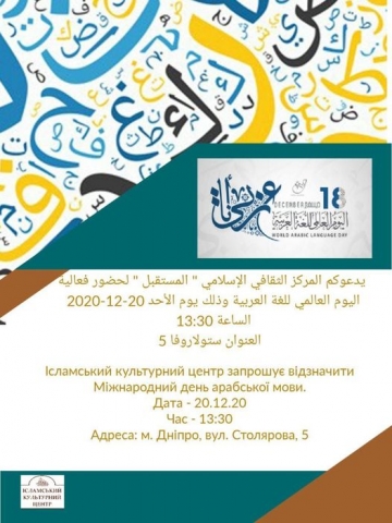 Анонс подій, організований в ІКЦ Дніпра до Дня арабської 