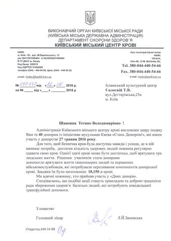 Лист подяки з Київського міського центру крові