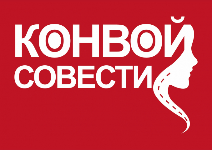 Международный «Конвой совести»