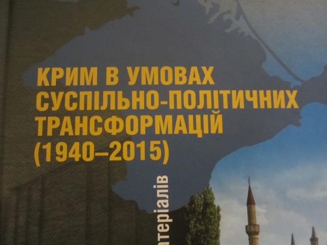Презентован сборник «Крым в условиях общественно-политических трансформаций (1940–2015)»