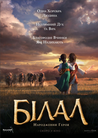 Повнометражний мультфільм про Біляла ібн Рабаха аль-Хабаши виходить в український кінопрокат