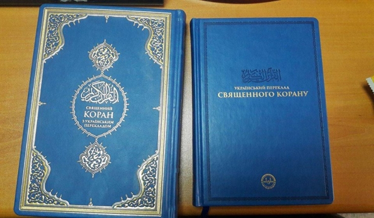 В Туреччині вийшло друком третє видання перекладу Корану українською мовою