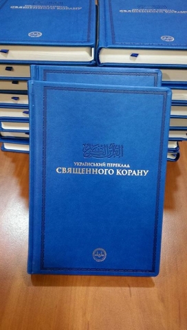 Украинцам подарили более 50 экземпляров переизданного в Турции перевода Корана