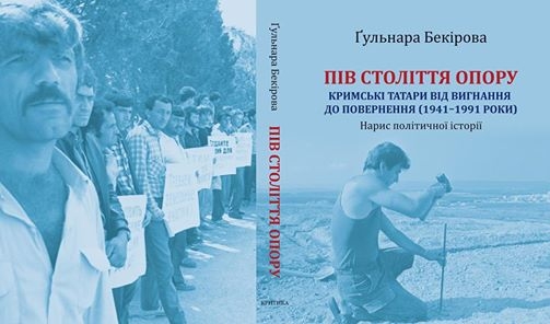 Кримські татари від вигнання до повернення (1941–1991 роки). Нарис політичної історії» 