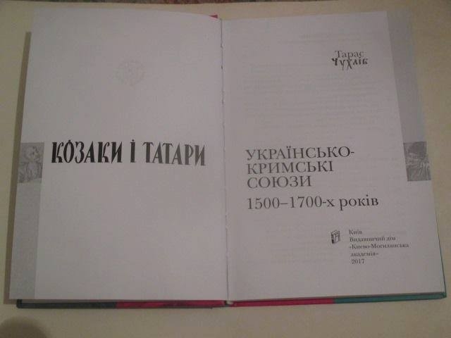 В Києві презентують книгу про українсько-татарські політичні відносини козацької доби