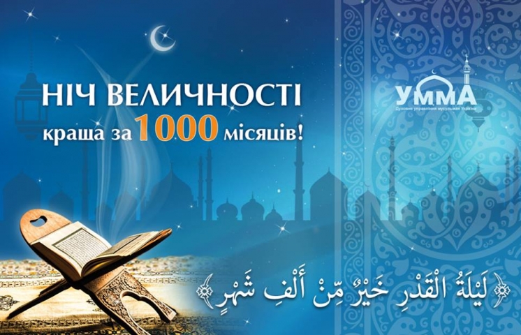  «У ніч Ляйлят аль-Кадр в ІКЦ Києва молилися півтори тисячі мусульман»