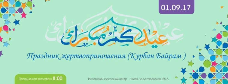 ДУМУ «Умма» и Ассоциация «Альраид» приглашают всех мусульман на Курбан-байрам