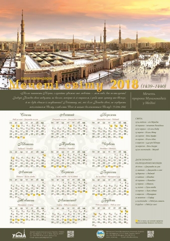 Вийшов настінний календар нВышел настенный календарь на 1439—1440 гг. по хиджреа 1439–1440 рр. хіджри