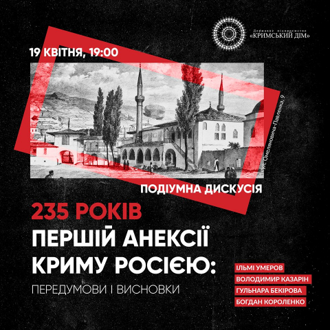 Про першу окупацію Криму 235-річної давнини говоритимуть у «Кримському домі»