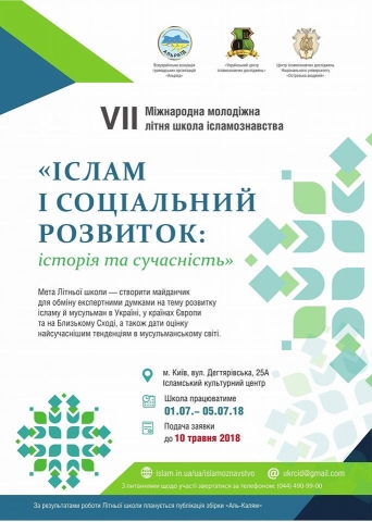 VII Международная исламоведческая школа в этом году — в Киеве
