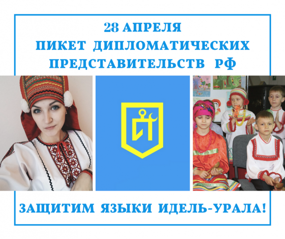 Во всем мире пройдут акции «Защитим языки Идель-Урала»