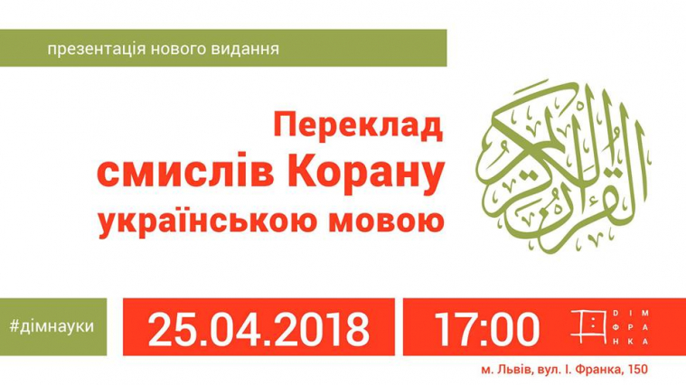 На численні прохання у Львові знову розповідатимуть про переклади смислів Корану