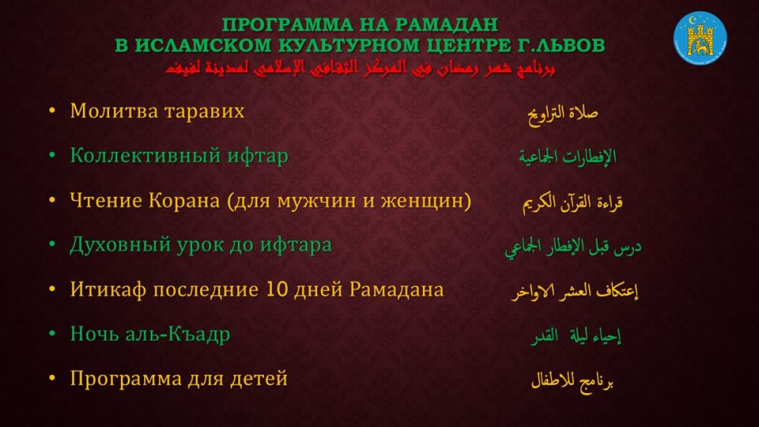 Украинские мусульмане проведут Рамадан с максимальной пользой для души, сердца и разума