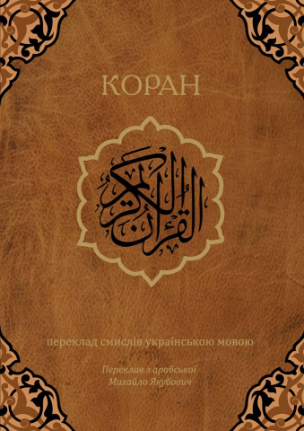 Вже сьоме видання перекладу смислів Корану українською презентують у Києві