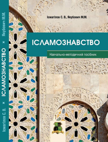 Уже седьмое издание перевода смыслов Корана на украинский презентуют в Киеве