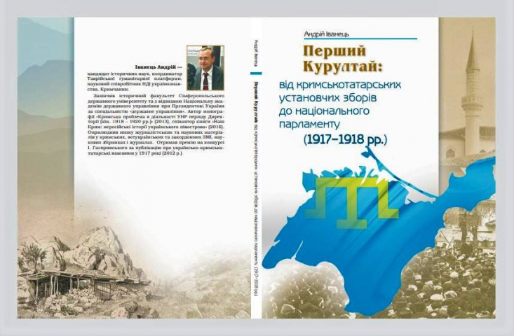 У Києві презентують грунтовне дослідження діяльності першого Курултаю