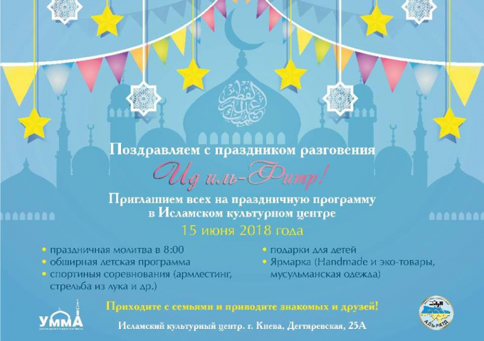 ІКЦ Києва запрошує на свято завершення Рамадану